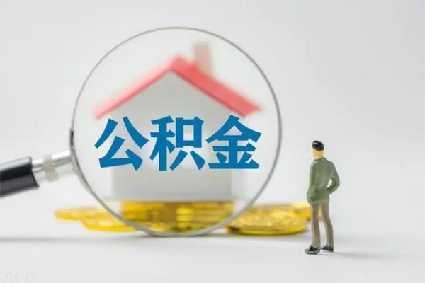 安宁封存了公积金怎么取出（已经封存的公积金怎么提取）