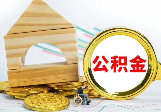 安宁公积金封存取（公积金封存提取条件是什么）