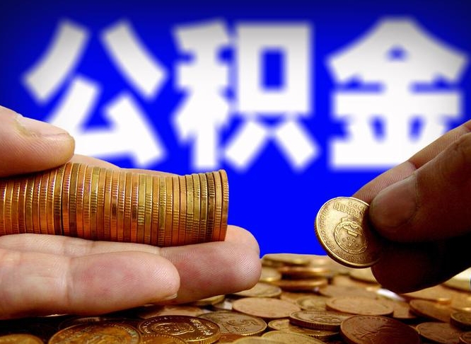 安宁如何把封存在职公积金全部取来（怎么将封存的公积金取出）